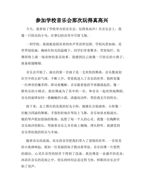 三年级作文那次玩得真高兴之参加学校音乐会那次玩得真高兴