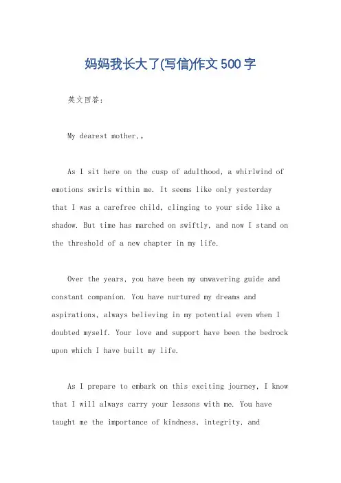 妈妈我长大了(写信)作文500字