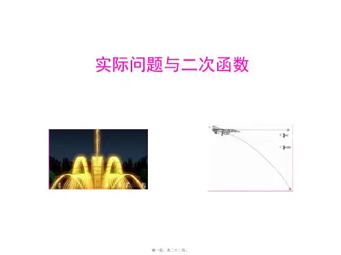 用二次函数解决实际问题优秀课件