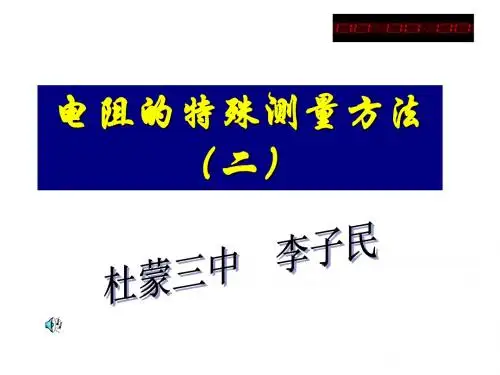 伏安法测电阻(ppt课件) 2