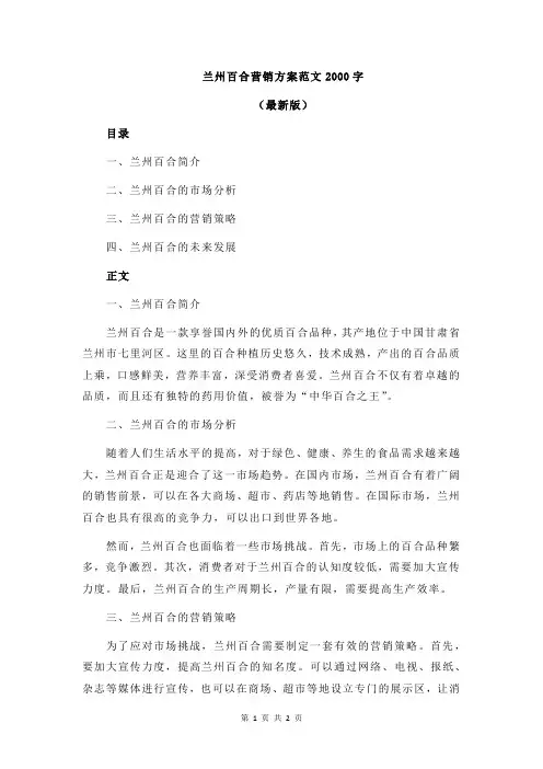 兰州百合营销方案范文2000字