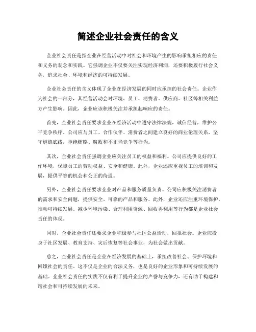 简述企业社会责任的含义