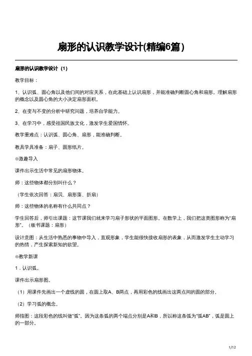 扇形的认识教学设计(精编6篇)