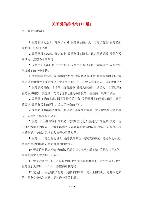 关于爱的排比句(11篇)