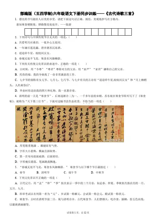 部编版(五四学制)六年级语文下册同步训练——《古代诗歌三首》