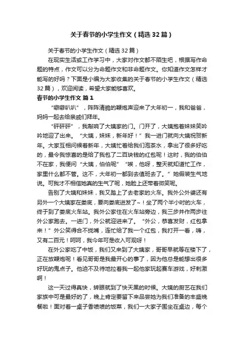关于春节的小学生作文（精选32篇）