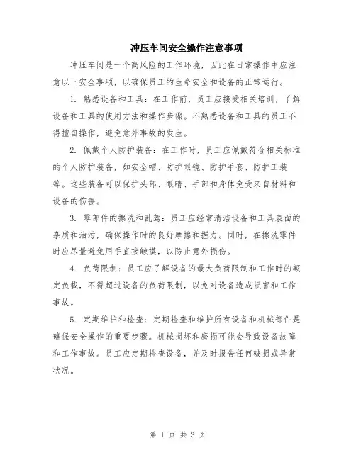 冲压车间安全操作注意事项