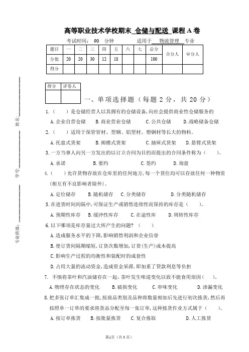 高职《 仓储与配送》 课程期末考试试卷A卷(内含答案)
