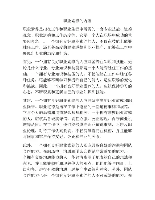 职业素养的内容