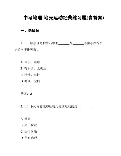 中考地理-地壳运动经典练习题(含答案)