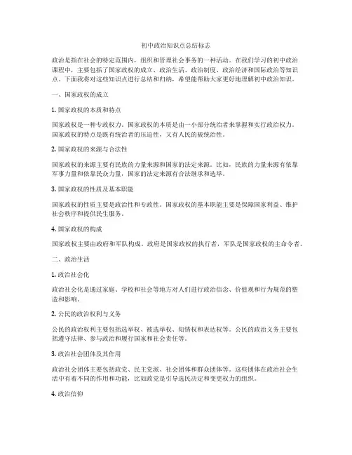 初中政治知识点总结标志