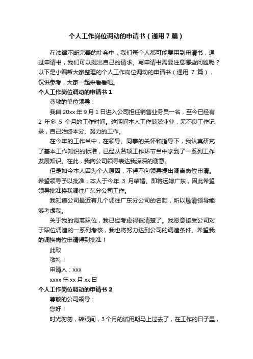 个人工作岗位调动的申请书（通用7篇）