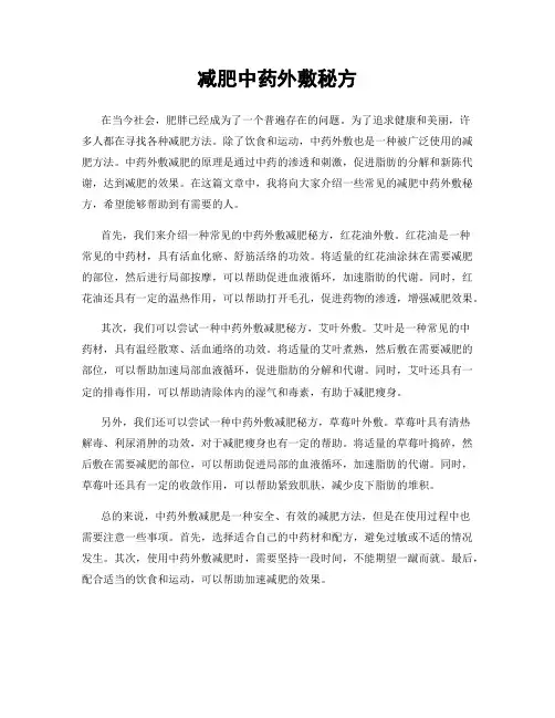 减肥中药外敷秘方
