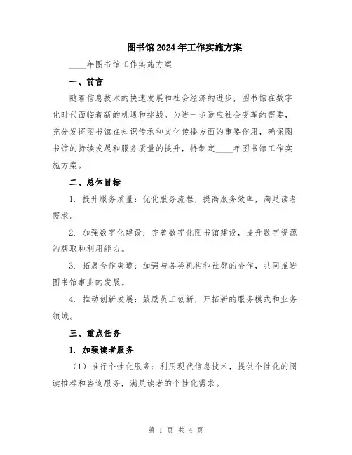 图书馆2024年工作实施方案