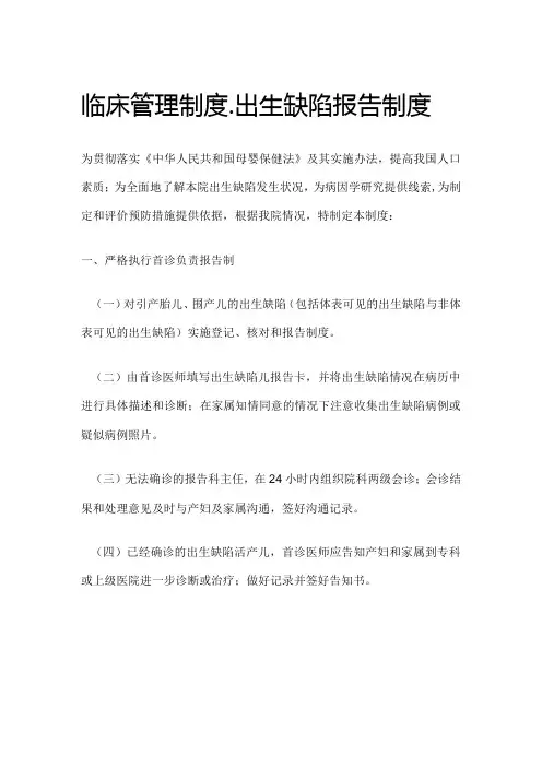 临床管理制度 . 出生缺陷报告制度