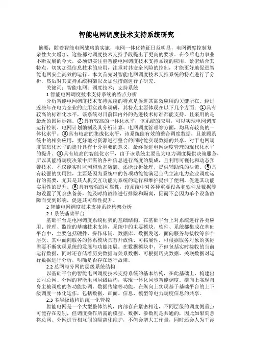 智能电网调度技术支持系统研究