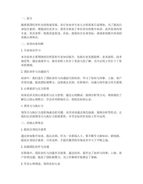 集中培训实践心得体会