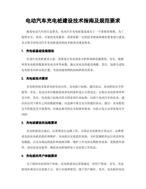 电动汽车充电桩建设技术指南及规范要求