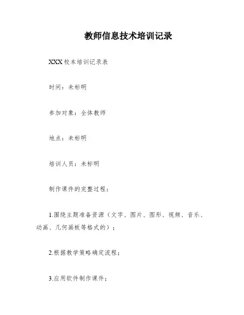 教师信息技术培训记录