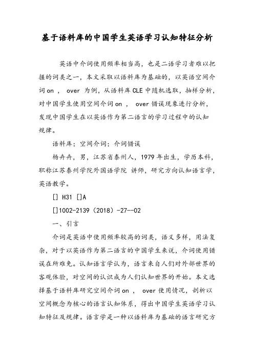基于语料库的中国学生英语学习认知特征分析