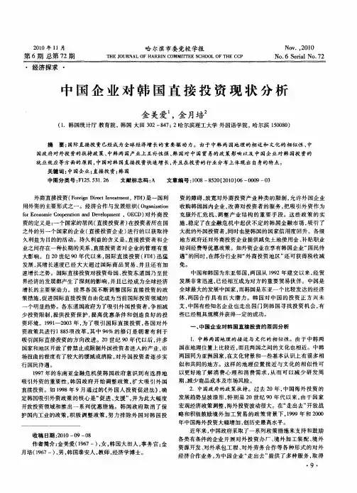 中国企业对韩国直接投资现状分析