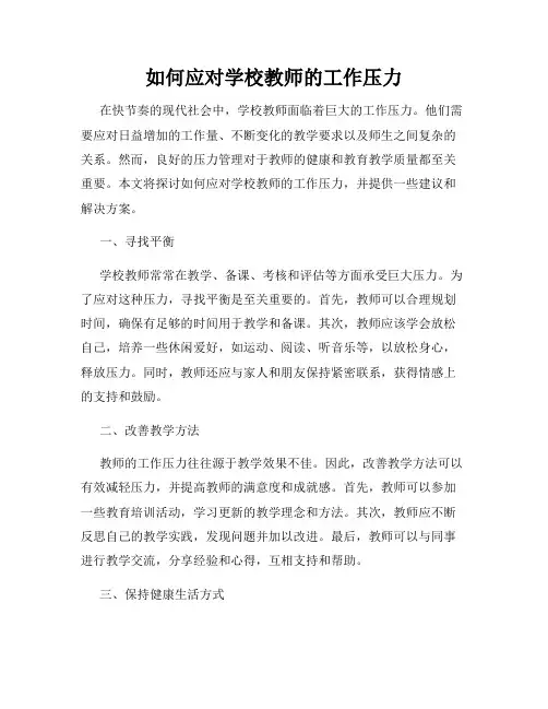 如何应对学校教师的工作压力