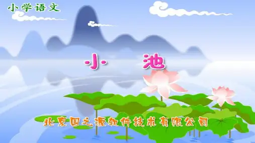 一年级下册语文课件-12 古诗二首 小池  人教部编版