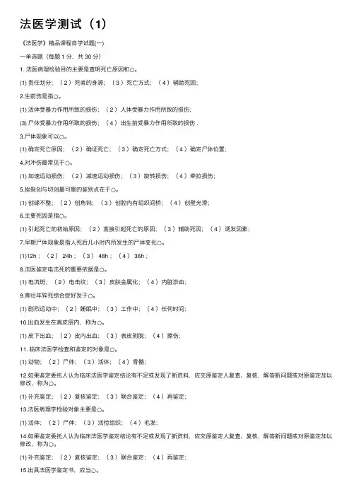 法医学测试（1）