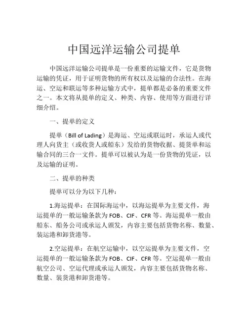 中国远洋运输公司提单 (4)