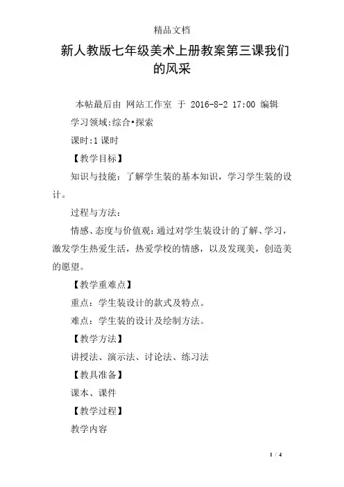 新人教版七年级美术上册教案第三课我们的风采