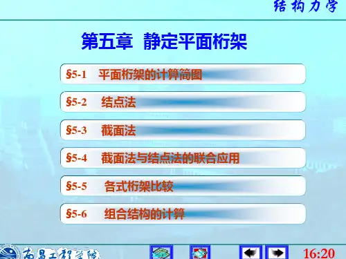 第五章静定平面桁架(李廉锟_结构力学)全解