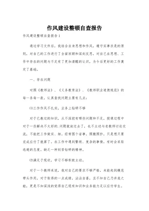 作风建设整顿自查报告