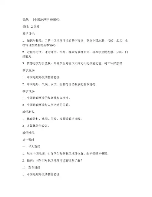 高中地理环境教案模板范文