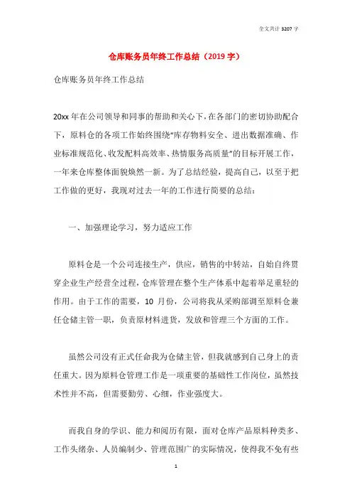 仓库账务员年终工作总结(2019字)