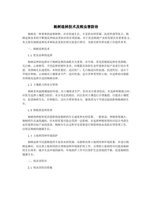 杨树造林技术及病虫害防治