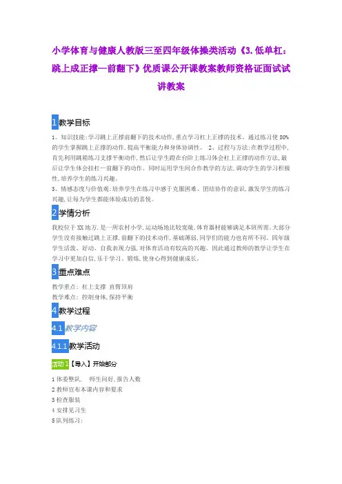 小学体育与健康人教版三至四年级体操类活动《3.低单杠：跳上成正撑—前翻下》公开课教师资格证面试试讲教案