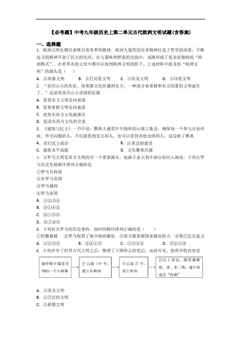 【必考题】中考九年级历史上第二单元古代欧洲文明试题(含答案)