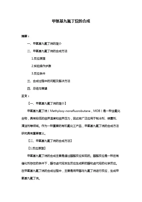 甲氧基九氟丁烷的合成