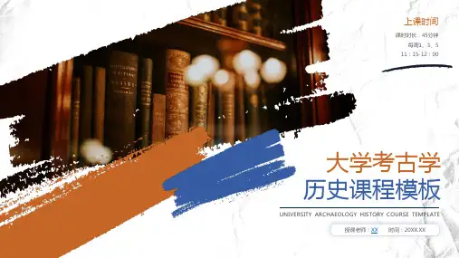 大学考古学历史课程课件ppt模板