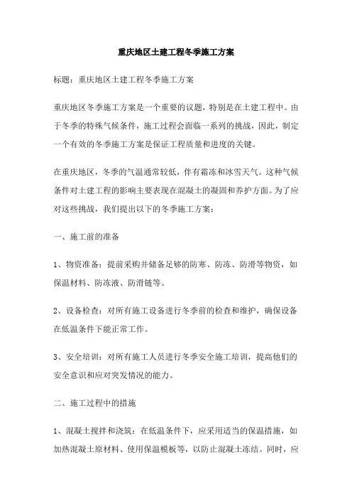 重庆地区土建工程冬季施工方案