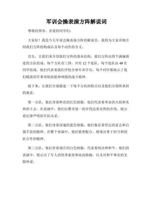 军训会操表演方阵解说词
