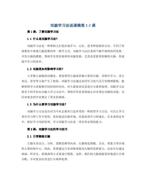 双脑学习法说课稿第1-2课