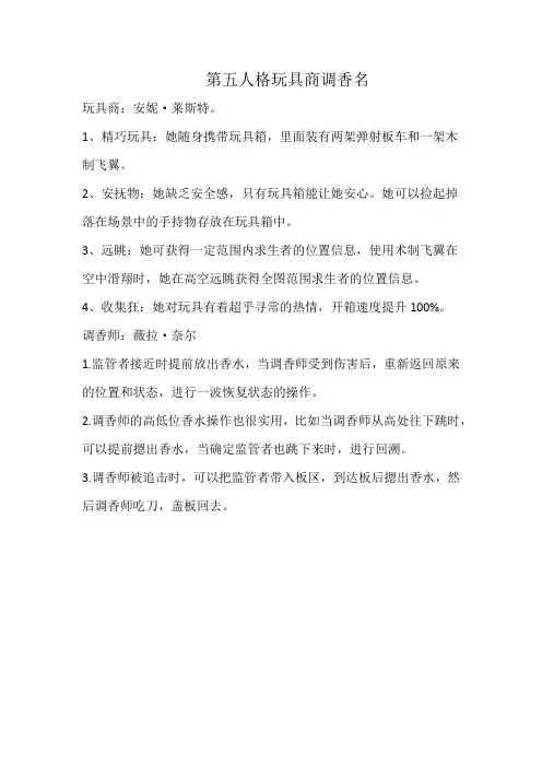 第五人格玩具商调香名