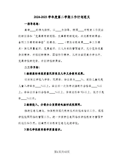 2024-2025学年度第二学期工作计划范文(五篇)