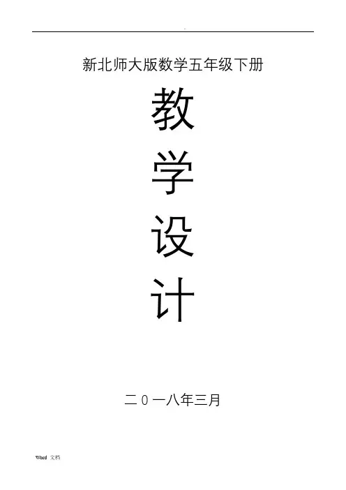 2018年新版北师大版小学五年级数学下册全册完整教案