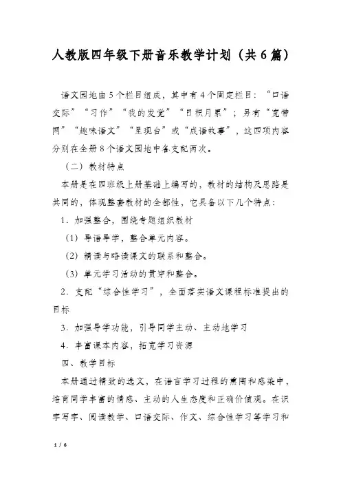 人教版四年级下册音乐教学计划(共6篇)