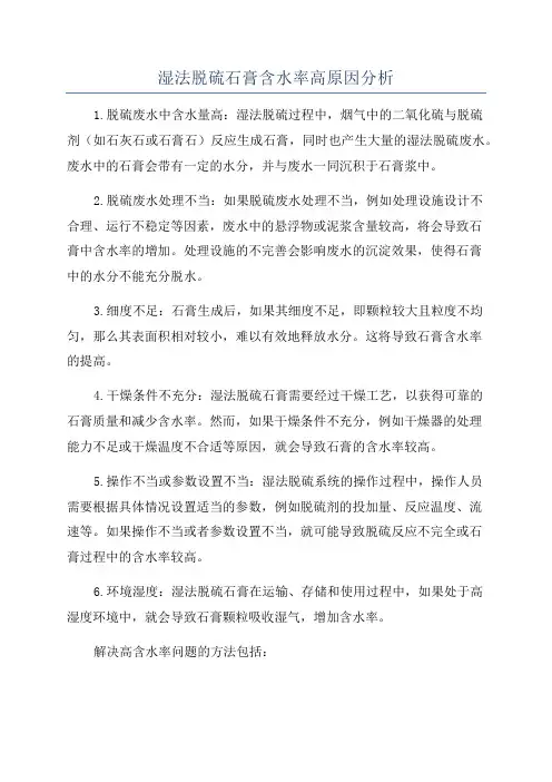 湿法脱硫石膏含水率高原因分析