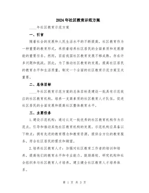 2024年社区教育示范方案