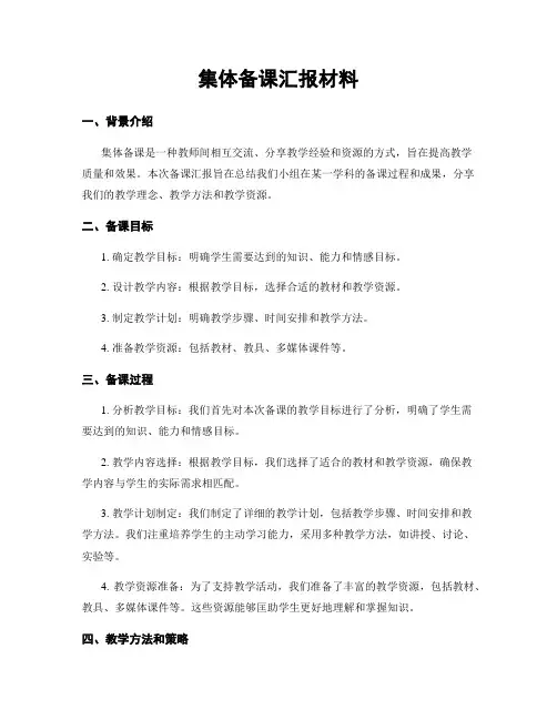 集体备课汇报材料