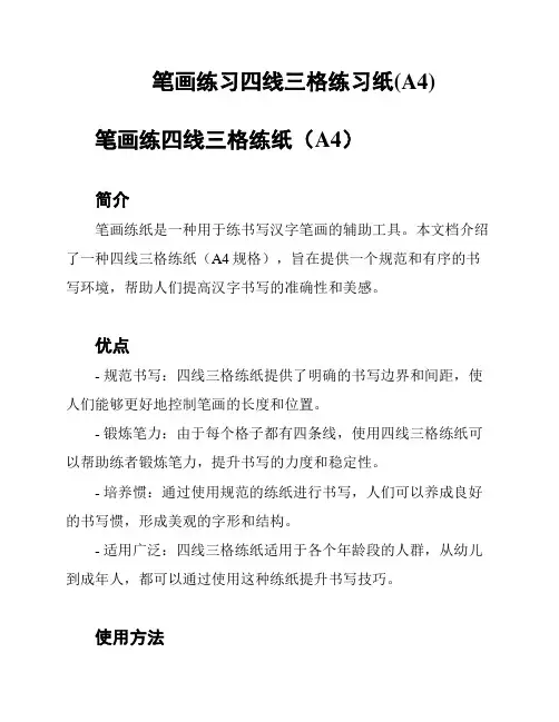 笔画练习四线三格练习纸(A4)